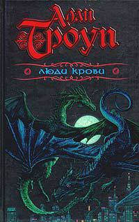 Люди крови - Алан Ф. Троуп - Читать книги онлайн | Слушать аудиокниги онлайн | Электронная библиотека books-lib.com