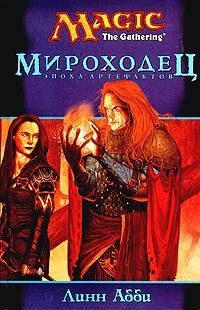 Мироходец - Линн Абби - Читать книги онлайн | Слушать аудиокниги онлайн | Электронная библиотека books-lib.com