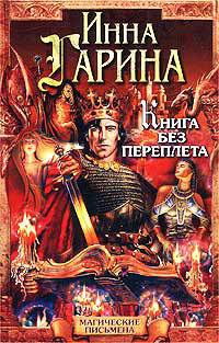 Книга без переплета - Инна Гарина - Читать книги онлайн | Слушать аудиокниги онлайн | Электронная библиотека books-lib.com