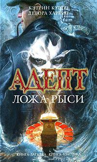 Адепт. Ложа Рыси - Кэтрин Куртц - Читать книги онлайн | Слушать аудиокниги онлайн | Электронная библиотека books-lib.com