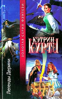 Легенды Дерини - Кэтрин Куртц - Читать книги онлайн | Слушать аудиокниги онлайн | Электронная библиотека books-lib.com