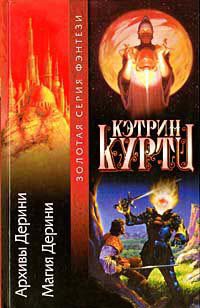 Архивы Дерини - Кэтрин Куртц - Читать книги онлайн | Слушать аудиокниги онлайн | Электронная библиотека books-lib.com