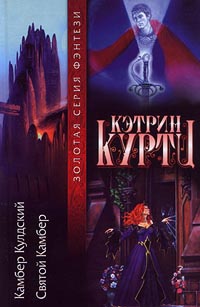 Камбер Кулдский - Кэтрин Куртц - Читать книги онлайн | Слушать аудиокниги онлайн | Электронная библиотека books-lib.com