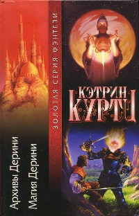 Магия Дерини - Кэтрин Куртц - Читать книги онлайн | Слушать аудиокниги онлайн | Электронная библиотека books-lib.com