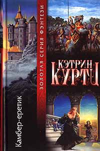 Камбер - еретик - Кэтрин Куртц - Читать книги онлайн | Слушать аудиокниги онлайн | Электронная библиотека books-lib.com