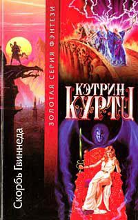 Скорбь Гвиннеда - Кэтрин Куртц - Читать книги онлайн | Слушать аудиокниги онлайн | Электронная библиотека books-lib.com