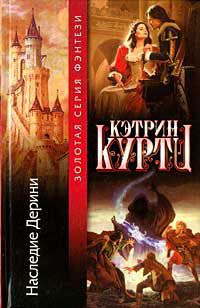 Наследие Дерини - Кэтрин Куртц - Читать книги онлайн | Слушать аудиокниги онлайн | Электронная библиотека books-lib.com