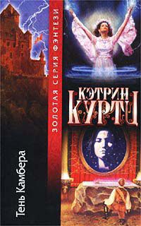 Тень Камбера - Кэтрин Куртц - Читать книги онлайн | Слушать аудиокниги онлайн | Электронная библиотека books-lib.com