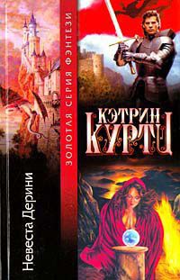 Невеста Дерини - Кэтрин Куртц - Читать книги онлайн | Слушать аудиокниги онлайн | Электронная библиотека books-lib.com