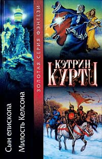 Милость Келсона - Кэтрин Куртц - Читать книги онлайн | Слушать аудиокниги онлайн | Электронная библиотека books-lib.com