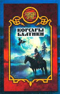 Корсары Балтики - Дмитрий Морозов - Читать книги онлайн | Слушать аудиокниги онлайн | Электронная библиотека books-lib.com