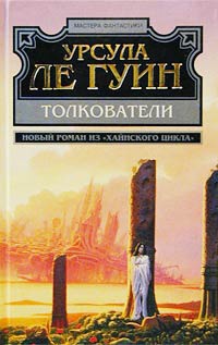Толкователи - Урсула Ле Гуин - Читать книги онлайн | Слушать аудиокниги онлайн | Электронная библиотека books-lib.com