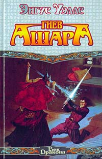 Гнев Ашара - Энгус Уэллс - Читать книги онлайн | Слушать аудиокниги онлайн | Электронная библиотека books-lib.com