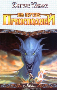 На путях преисподней - Энгус Уэллс - Читать книги онлайн | Слушать аудиокниги онлайн | Электронная библиотека books-lib.com