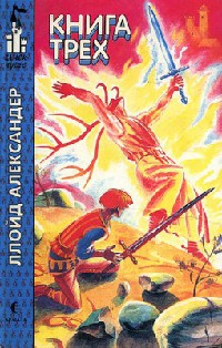 Книга трех - Ллойд Александер - Читать книги онлайн | Слушать аудиокниги онлайн | Электронная библиотека books-lib.com