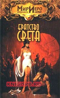 Братство Света - Рональд Колд - Читать книги онлайн | Слушать аудиокниги онлайн | Электронная библиотека books-lib.com