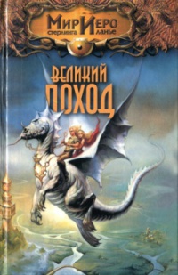 Великий поход - Рональд Колд - Читать книги онлайн | Слушать аудиокниги онлайн | Электронная библиотека books-lib.com