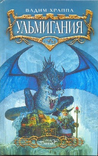 Ульмигания - Вадим Храппа - Читать книги онлайн | Слушать аудиокниги онлайн | Электронная библиотека books-lib.com