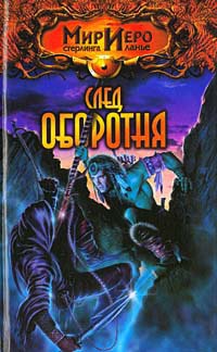 След оборотня - Тильда Гир - Читать книги онлайн | Слушать аудиокниги онлайн | Электронная библиотека books-lib.com