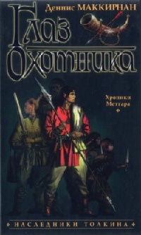 Глаз Охотника - Деннис Л. Маккирнан - Читать книги онлайн | Слушать аудиокниги онлайн | Электронная библиотека books-lib.com