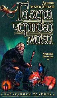 Галера черного мага - Деннис Л. Маккирнан - Читать книги онлайн | Слушать аудиокниги онлайн | Электронная библиотека books-lib.com