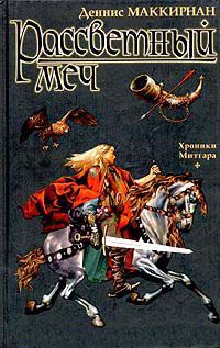 Рассветный меч - Деннис Л. Маккирнан - Читать книги онлайн | Слушать аудиокниги онлайн | Электронная библиотека books-lib.com