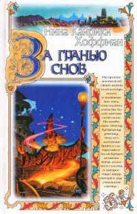 За гранью снов - Нина Кирики Хоффман - Читать книги онлайн | Слушать аудиокниги онлайн | Электронная библиотека books-lib.com
