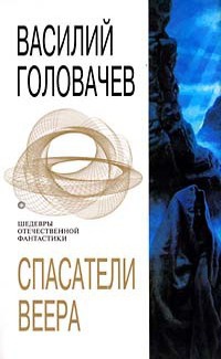 Спасатели Веера - Василий Головачев - Читать книги онлайн | Слушать аудиокниги онлайн | Электронная библиотека books-lib.com
