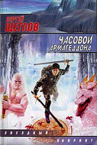 Часовой Армагеддона - Сергей Щеглов - Читать книги онлайн | Слушать аудиокниги онлайн | Электронная библиотека books-lib.com