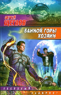 Банной горы хозяин - Сергей Щеглов - Читать книги онлайн | Слушать аудиокниги онлайн | Электронная библиотека books-lib.com