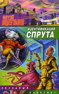 Идентификация Спрута - Сергей Щеглов - Читать книги онлайн | Слушать аудиокниги онлайн | Электронная библиотека books-lib.com
