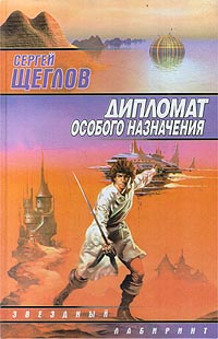 Дипломат особого назначения - Сергей Щеглов - Читать книги онлайн | Слушать аудиокниги онлайн | Электронная библиотека books-lib.com