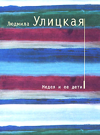 Медея и ее дети - Людмила Улицкая - Читать книги онлайн | Слушать аудиокниги онлайн | Электронная библиотека books-lib.com