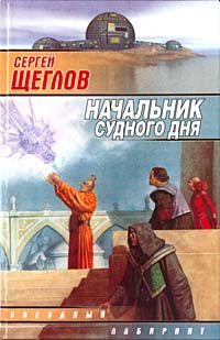 Начальник Судного дня - Сергей Щеглов - Читать книги онлайн | Слушать аудиокниги онлайн | Электронная библиотека books-lib.com