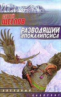 Разводящий Апокалипсиса - Сергей Щеглов - Читать книги онлайн | Слушать аудиокниги онлайн | Электронная библиотека books-lib.com