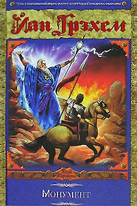 Монумент - Йан Грэхем - Читать книги онлайн | Слушать аудиокниги онлайн | Электронная библиотека books-lib.com
