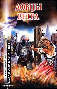 Ловцы ветра - Владимир Клименко - Читать книги онлайн | Слушать аудиокниги онлайн | Электронная библиотека books-lib.com