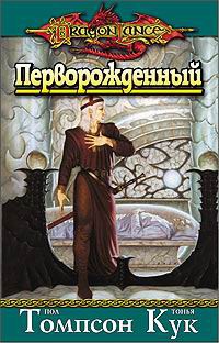 Перворожденный - Пол Томпсон - Читать книги онлайн | Слушать аудиокниги онлайн | Электронная библиотека books-lib.com
