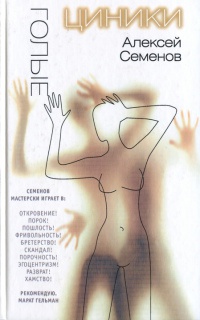 Голые циники - Алексей Семенов - Читать книги онлайн | Слушать аудиокниги онлайн | Электронная библиотека books-lib.com