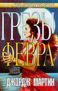Грезы Февра - Джордж Мартин - Читать книги онлайн | Слушать аудиокниги онлайн | Электронная библиотека books-lib.com