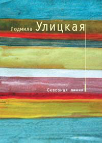 Сквозная линия - Людмила Улицкая - Читать книги онлайн | Слушать аудиокниги онлайн | Электронная библиотека books-lib.com