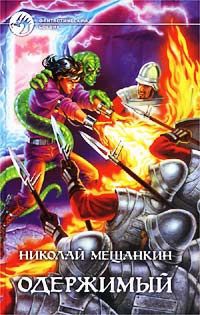 Одержимый - Николай Мещанкин - Читать книги онлайн | Слушать аудиокниги онлайн | Электронная библиотека books-lib.com