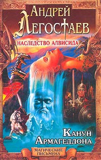 Наследство Алвисида. Канун Армагеддона - Андрей Балабуха - Читать книги онлайн | Слушать аудиокниги онлайн | Электронная библиотека books-lib.com