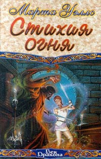 Стихия огня - Марта Уэллс - Читать книги онлайн | Слушать аудиокниги онлайн | Электронная библиотека books-lib.com