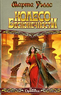 Колесо Бесконечности - Марта Уэллс - Читать книги онлайн | Слушать аудиокниги онлайн | Электронная библиотека books-lib.com