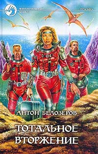 Тотальное вторжение - Антон Белозеров - Читать книги онлайн | Слушать аудиокниги онлайн | Электронная библиотека books-lib.com