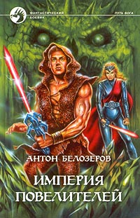 Империя Повелителей - Антон Белозеров - Читать книги онлайн | Слушать аудиокниги онлайн | Электронная библиотека books-lib.com