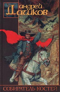 Собиратель костей - Андрей Дашков - Читать книги онлайн | Слушать аудиокниги онлайн | Электронная библиотека books-lib.com