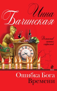 Ошибка Бога времени - Инна Бачинская - Читать книги онлайн | Слушать аудиокниги онлайн | Электронная библиотека books-lib.com