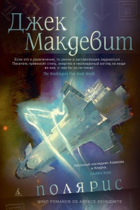 &quot;Полярис&quot; - Джек Макдевит - Читать книги онлайн | Слушать аудиокниги онлайн | Электронная библиотека books-lib.com
